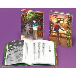 緑川聖司の七不思議神社（全2巻） [単行本]