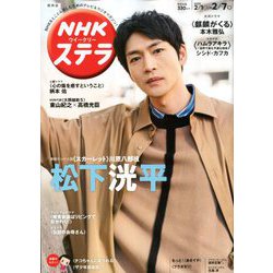 NHKウィークリー・ステラ 関西版 2020年 2/7号 [雑誌]
