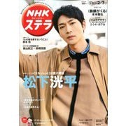 NHKウィークリー・ステラ 2020年 2/7号 [雑誌]