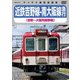 近鉄吉野線-南大阪線急行 吉野～大阪阿部野橋 [DVD]