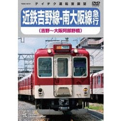 入荷なう ヨドバシ.com - 近鉄吉野線-南大阪線急行 吉野～大阪阿部野橋 趣味+実用