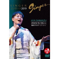 島津亜矢／SINGERコンサート2019 [DVD]