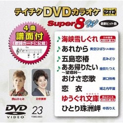 テイチクDVDカラオケ スーパー8 W [DVD]
