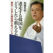 迷走する韓国をどうしたら救えるか―警告!日本も韓国病を患っている [単行本]
