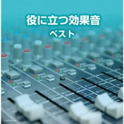 役に立つ効果音 ベスト (キング・スーパー・ツイン・シリーズ)
