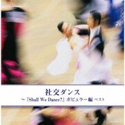 社交ダンス~『Shall We Dance?』ポピュラー編 ベスト (キング・スーパー・ツイン・シリーズ)
