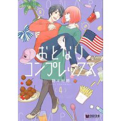 おとなりコンプレックス 4（クロフネコミックス） [コミック]