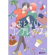 おとなりコンプレックス 4（クロフネコミックス） [コミック]