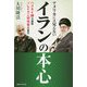 アメリカには見えないイランの本心―ハメネイ師守護霊・ソレイマニ司令官の霊言 [単行本]