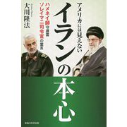 アメリカには見えないイランの本心―ハメネイ師守護霊・ソレイマニ司令官の霊言 [単行本]