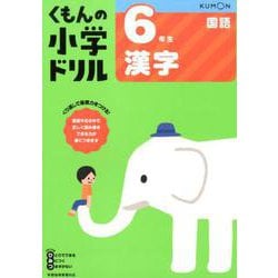 ６年生漢字(くもんの小学ドリル国語) [全集叢書]