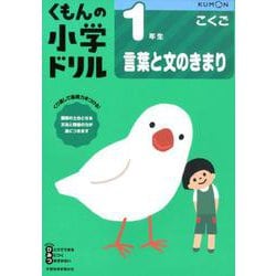 １年生言葉と文のきまり(くもんの小学ドリル国語) [全集叢書]