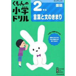 ２年生言葉と文のきまり(くもんの小学ドリル国語) [全集叢書]