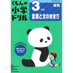 ３年生言葉と文のきまり(くもんの小学ドリル国語) [全集叢書]