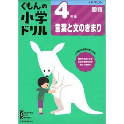 ４年生言葉と文のきまり(くもんの小学ドリル国語) [全集叢書]