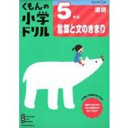 ５年生言葉と文のきまり(くもんの小学ドリル国語) [全集叢書]