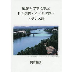 観光と文学に学ぶドイツ語・イタリア語・フランス語 [単行本]