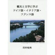 観光と文学に学ぶドイツ語・イタリア語・フランス語 [単行本]