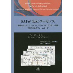 SAFe4.5のエッセンス-組織一丸となってリーン-アジャイルにプロダクト開発を行うためのフレームワーク [単行本]