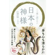くり返し読みたい 日本の神様 [単行本]