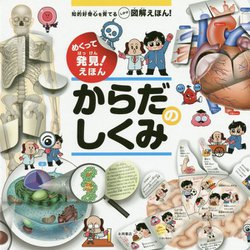 からだのしくみ-めくって発見！えほん 知的好奇心を育てるしかけ図解えほん！ [絵本]