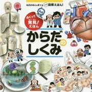 からだのしくみ-めくって発見！えほん 知的好奇心を育てるしかけ図解えほん！ [絵本]