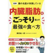 図解腸の名医が実践している内臓脂肪をごっそり落とす最強の食べ方 [単行本]