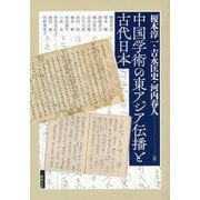 中国学術の東アジア伝播と古代日本(アジア遊学) [全集叢書]
