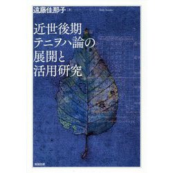 近世後期テニヲハ論の展開と活用研究 [単行本]