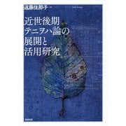 近世後期テニヲハ論の展開と活用研究 [単行本]