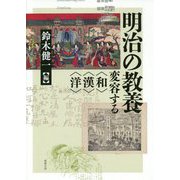 明治の教養―変容する近代“和”“漢”“洋” [単行本]