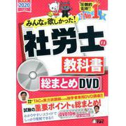みんなが欲しかった！社労士の教科書総まとめDVD 2020年 [磁性媒体など]