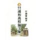 埼玉県立浦和高校論文集 [単行本]