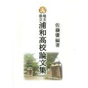 埼玉県立浦和高校論文集 [単行本]