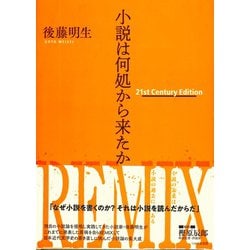小説は何処から来たか―21st Century Edition [単行本]