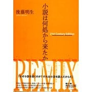 小説は何処から来たか―21st Century Edition [単行本]
