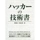 ハッカーの技術書 [事典辞典]