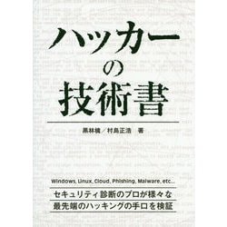 ヨドバシ.com - ハッカーの技術書 [事典辞典] 通販【全品無料配達】