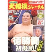 大相撲ジャーナル 2020年 02月号 [雑誌]
