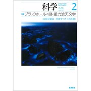 科学 2020年 02月号 [雑誌]