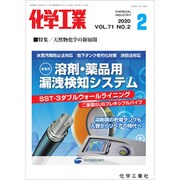 化学工業 2020年 02月号 [雑誌]