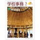学校事務 2020年 03月号 [雑誌]
