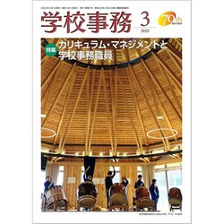 学校事務 2020年 03月号 [雑誌]