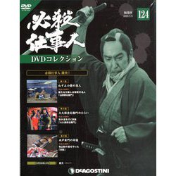 必殺仕事人DVDコレクション 2020年 2/25号 (124) [雑誌]