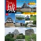 日本の城　改訂版 2020年 3/3号（161） [雑誌]