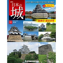 日本の城　改訂版 2020年 3/3号（161） [雑誌]