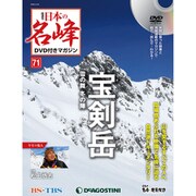 隔週刊 日本の名峰DVD付きマガジン 2020年 2/25号(71) [雑誌]