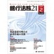 銀行法務21 (にじゅういち) 2020年 02月号 [雑誌]