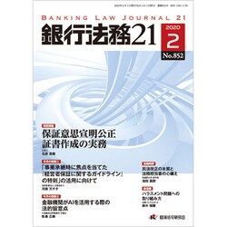 銀行法務21 (にじゅういち) 2020年 02月号 [雑誌]