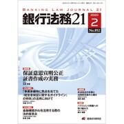 銀行法務21 (にじゅういち) 2020年 02月号 [雑誌]